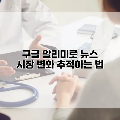 구글 알리미로 뉴스 시장 변화 추적하는 법