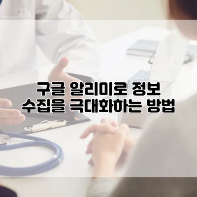구글 알리미로 정보 수집을 극대화하는 방법