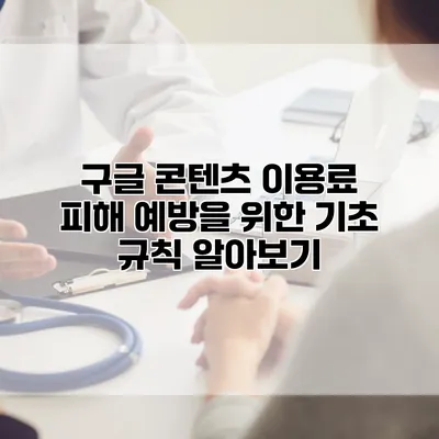 구글 콘텐츠 이용료 피해 예방을 위한 기초 규칙 알아보기