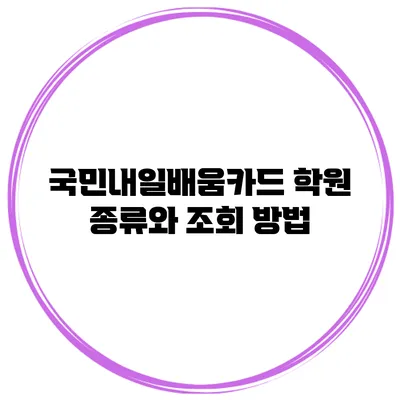 국민내일배움카드 학원 종류와 조회 방법