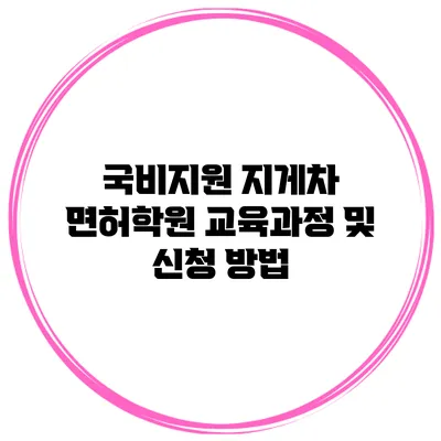 국비지원 지게차 면허학원 교육과정 및 신청 방법