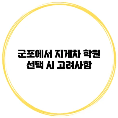 군포에서 지게차 학원 선택 시 고려사항