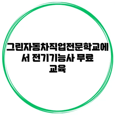 그린자동차직업전문학교에서 전기기능사 무료 교육