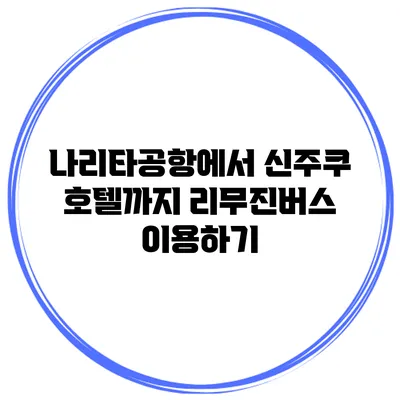 나리타공항에서 신주쿠 호텔까지 리무진버스 이용하기