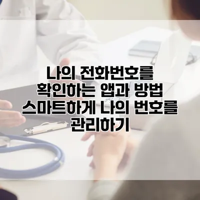나의 전화번호를 확인하는 앱과 방법: 스마트하게 나의 번호를 관리하기