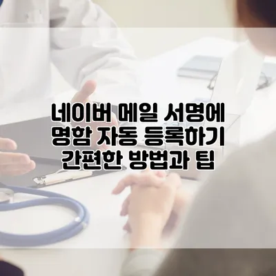 네이버 메일 서명에 명함 자동 등록하기: 간편한 방법과 팁