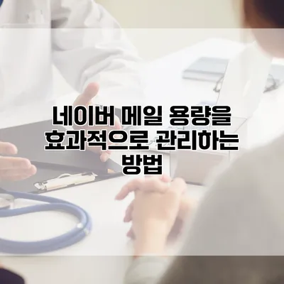 네이버 메일 용량을 효과적으로 관리하는 방법