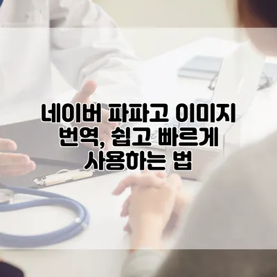 네이버 파파고 이미지 번역, 쉽고 빠르게 사용하는 법