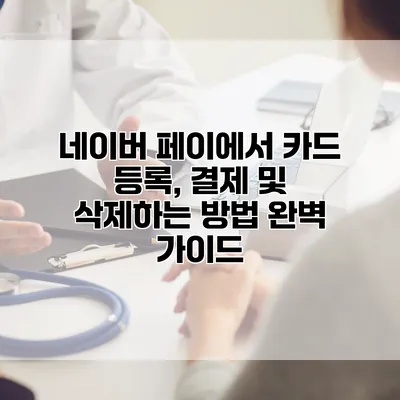 네이버 페이에서 카드 등록, 결제 및 삭제하는 방법 완벽 가이드