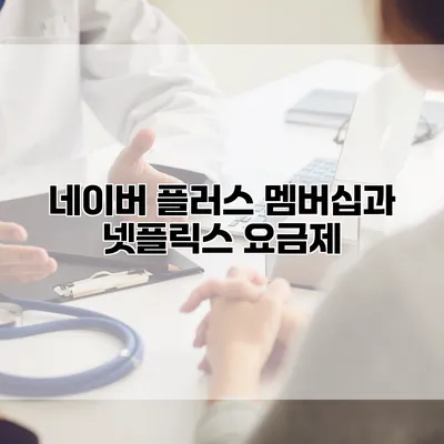 네이버 플러스 멤버십과 넷플릭스 요금제