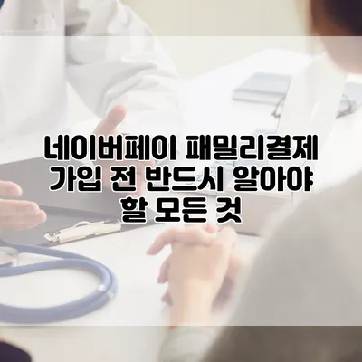 네이버페이 패밀리결제 가입 전 반드시 알아야 할 모든 것