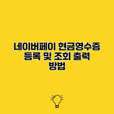 네이버페이 현금영수증 등록 및 조회 출력 방법