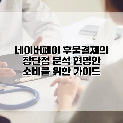 네이버페이 후불결제의 장단점 분석: 현명한 소비를 위한 가이드