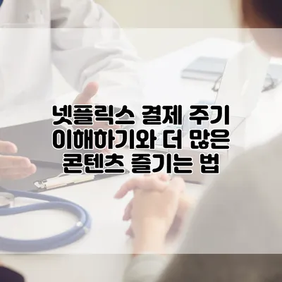 넷플릭스 결제 주기 이해하기와 더 많은 콘텐츠 즐기는 법