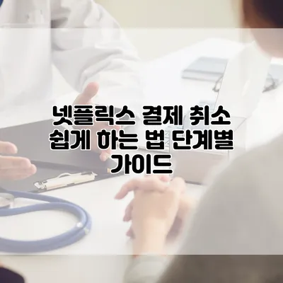 넷플릭스 결제 취소 쉽게 하는 법: 단계별 가이드