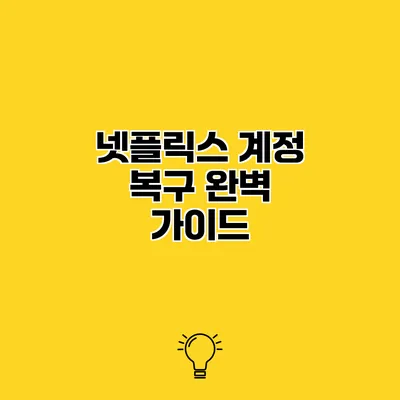 넷플릭스 계정 복구 완벽 가이드