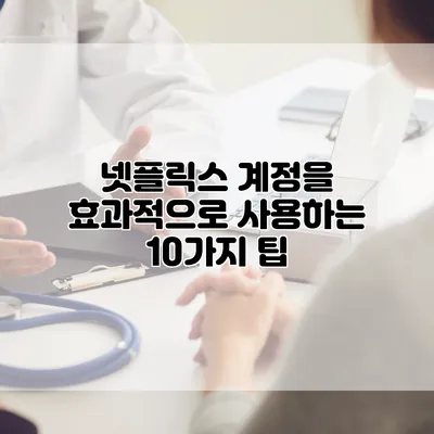 넷플릭스 계정을 효과적으로 사용하는 10가지 팁