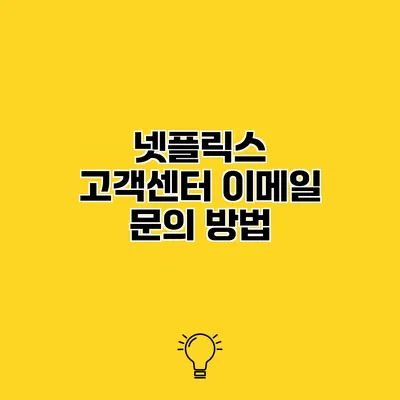넷플릭스 고객센터 이메일 문의 방법