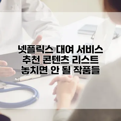넷플릭스 대여 서비스 추천 콘텐츠 리스트: 놓치면 안 될 작품들
