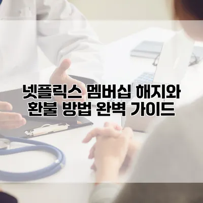 넷플릭스 멤버십 해지와 환불 방법 완벽 가이드