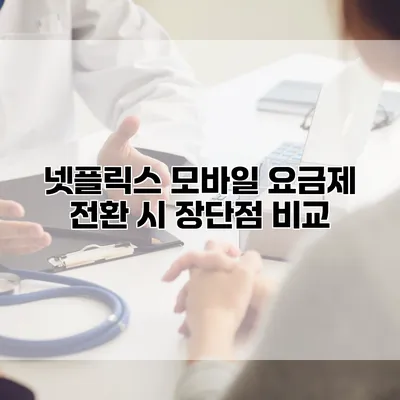 넷플릭스 모바일 요금제 전환 시 장단점 비교
