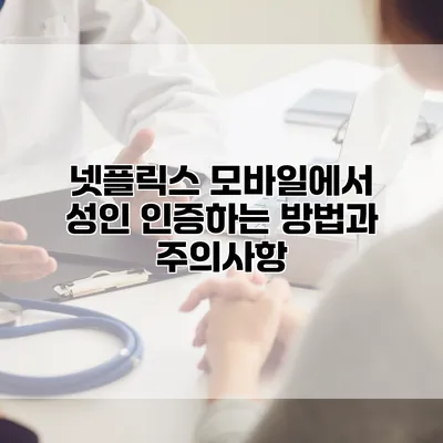 넷플릭스 모바일에서 성인 인증하는 방법과 주의사항