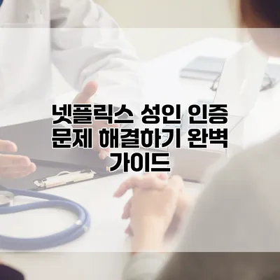 넷플릭스 성인 인증 문제 해결하기: 완벽 가이드