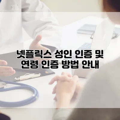 넷플릭스 성인 인증 및 연령 인증 방법 안내