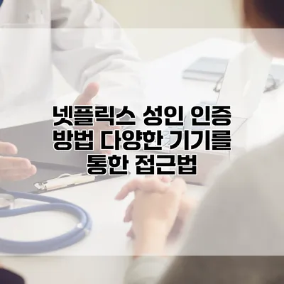 넷플릭스 성인 인증 방법: 다양한 기기를 통한 접근법