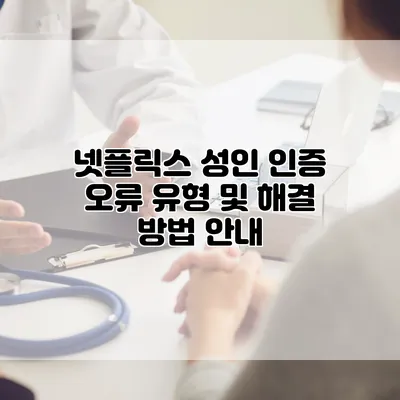 넷플릭스 성인 인증 오류 유형 및 해결 방법 안내