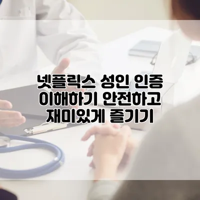 넷플릭스 성인 인증 이해하기: 안전하고 재미있게 즐기기