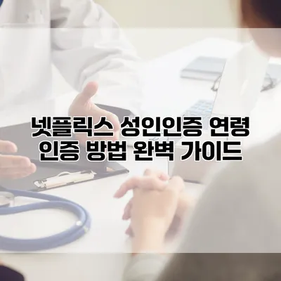 넷플릭스 성인인증 연령 인증 방법 완벽 가이드