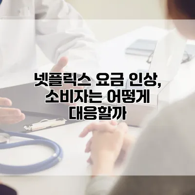 넷플릭스 요금 인상, 소비자는 어떻게 대응할까?