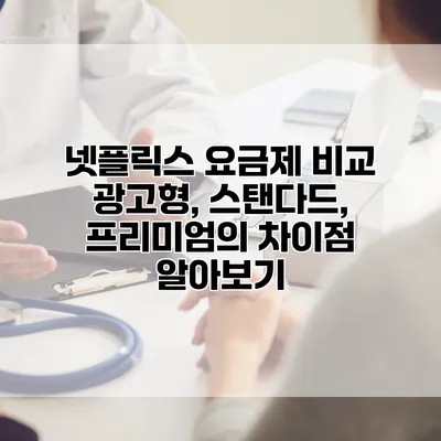 넷플릭스 요금제 비교: 광고형, 스탠다드, 프리미엄의 차이점 알아보기