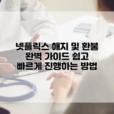 넷플릭스 해지 및 환불 완벽 가이드: 쉽고 빠르게 진행하는 방법