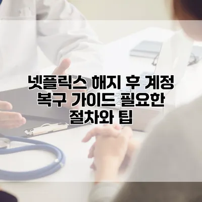 넷플릭스 해지 후 계정 복구 가이드: 필요한 절차와 팁