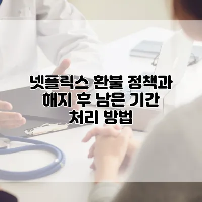 넷플릭스 환불 정책과 해지 후 남은 기간 처리 방법