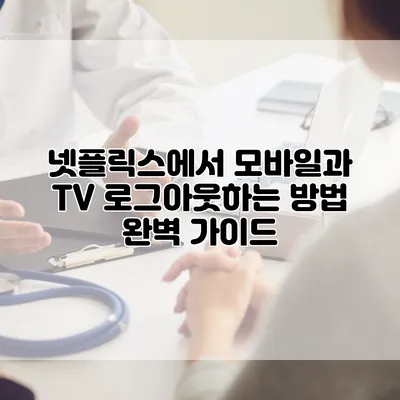 넷플릭스에서 모바일과 TV 로그아웃하는 방법 완벽 가이드