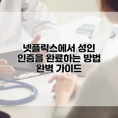 넷플릭스에서 성인 인증을 완료하는 방법 완벽 가이드