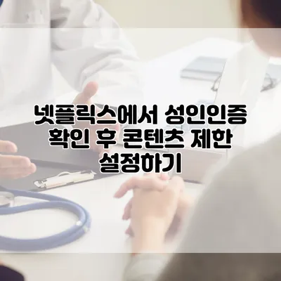 넷플릭스에서 성인인증 확인 후 콘텐츠 제한 설정하기