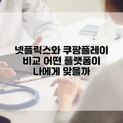 넷플릭스와 쿠팡플레이 비교: 어떤 플랫폼이 나에게 맞을까?