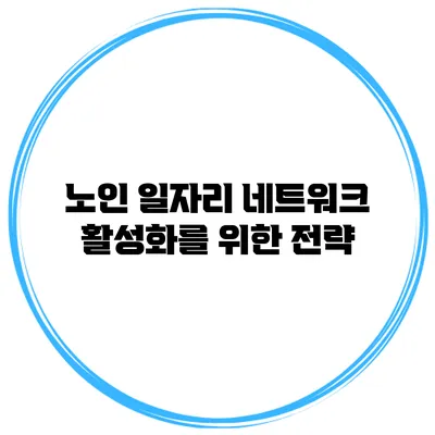 노인 일자리 네트워크 활성화를 위한 전략