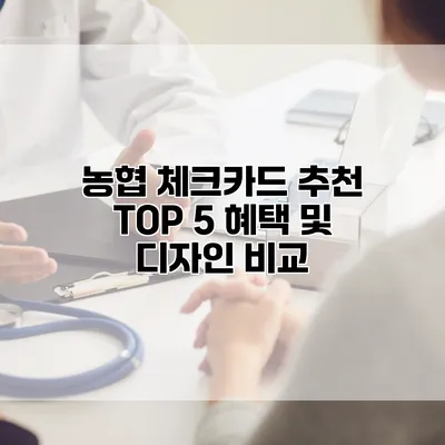 농협 체크카드 추천 TOP 5 혜택 및 디자인 비교