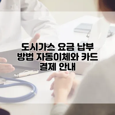 도시가스 요금 납부 방법: 자동이체와 카드 결제 안내