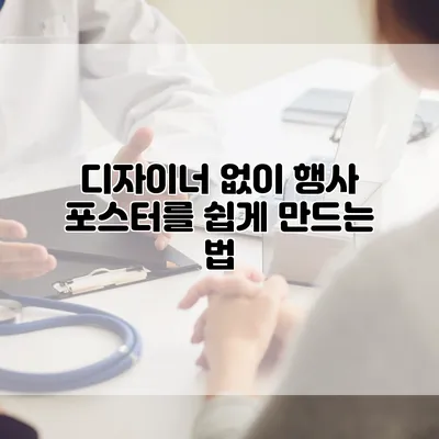 디자이너 없이 행사 포스터를 쉽게 만드는 법