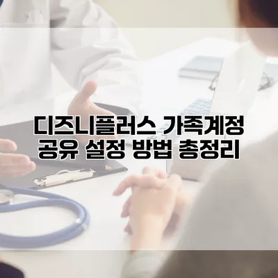디즈니플러스 가족계정 공유 설정 방법 총정리