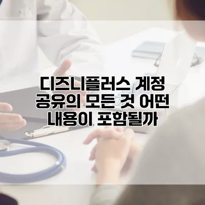 디즈니플러스 계정 공유의 모든 것: 어떤 내용이 포함될까?