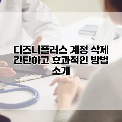 디즈니플러스 계정 삭제: 간단하고 효과적인 방법 소개