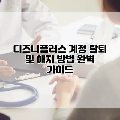 디즈니플러스 계정 탈퇴 및 해지 방법 완벽 가이드