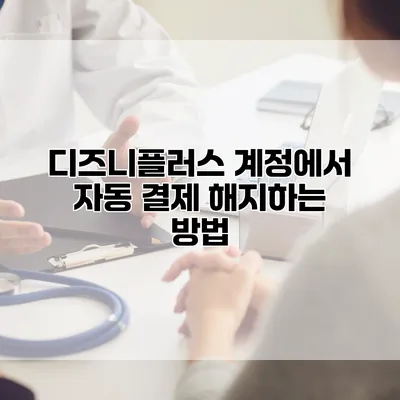 디즈니플러스 계정에서 자동 결제 해지하는 방법
